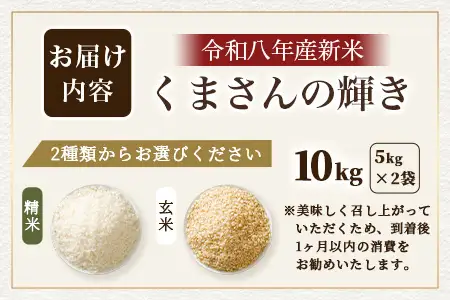 令和8年産 新米 くまさんの輝き 10kg【白米/玄米選べる】熊本県 多良木町産 精米 玄米 107-0702