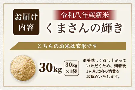 令和8年産新米【玄米 30kg】 くまさんの輝き 30kg (令和8年10月中旬より順次発送) 新米 熊本県 多良木町 お米 30 キロ 米 玄米 107-0703