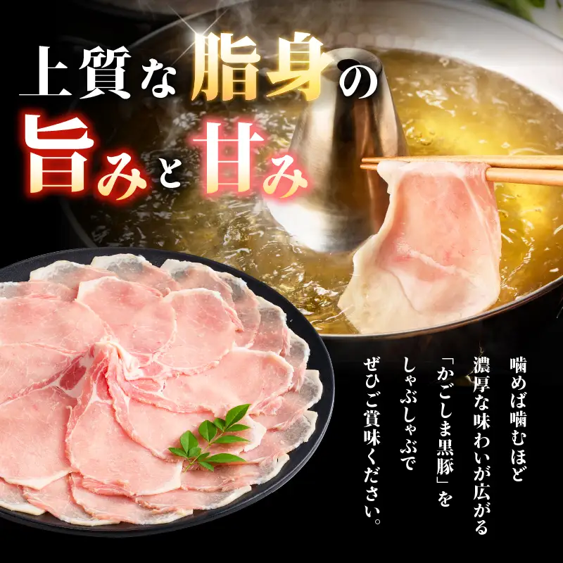 2253 鹿児島県産 黒豚 ロース しゃぶしゃぶ 350g KN088-001-02 肉 豚肉 鍋