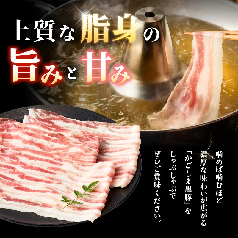 2254 鹿児島県産 黒豚 バラ しゃぶしゃぶ 350g KN088-003 肉 豚肉 鍋