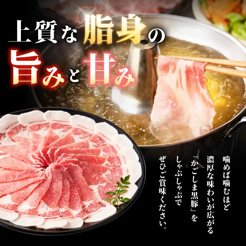 2255 鹿児島県産黒豚 肩ロース しゃぶしゃぶ 350g KN088-001-01 肉 豚肉 鍋