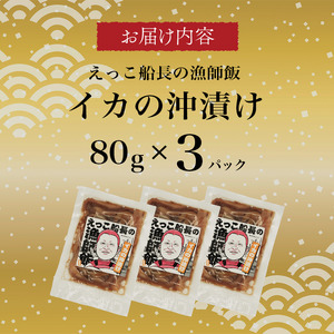 秋田県 金浦産 イカの沖漬け80g×3パック　