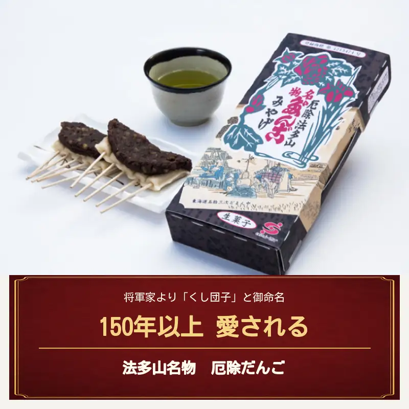 法多山名物だんご限定商品　栗だんご　【引換日時:2026年11月21日(土)13時～16時】  だんご チケット 袋井市