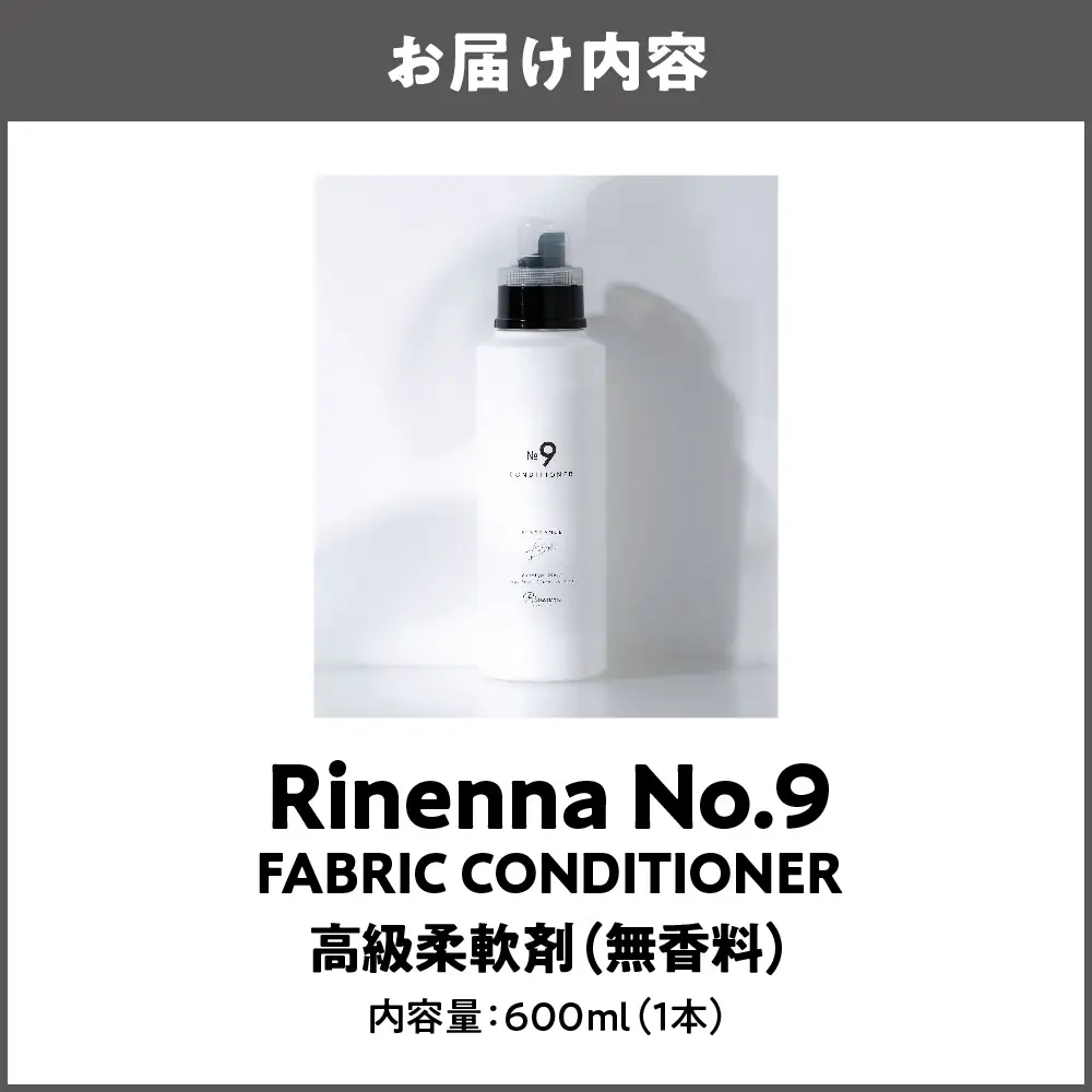 プロ仕様柔軟剤 Rinenna No.9 FABRIC CONDITIONER 柔軟剤_OS132-0005