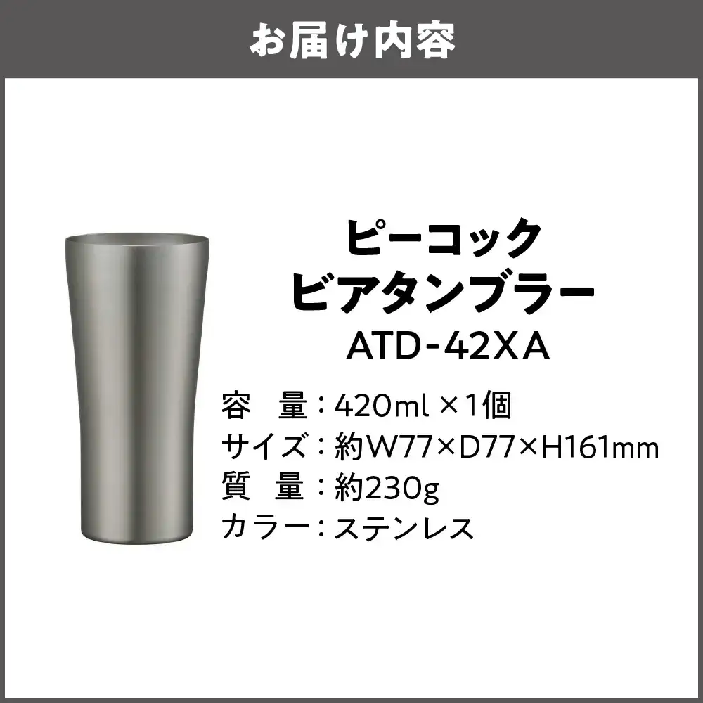 【グッドデザイン賞受賞 】ビアタンブラー ATD-42 XA タンブラー_OS155-0031-01