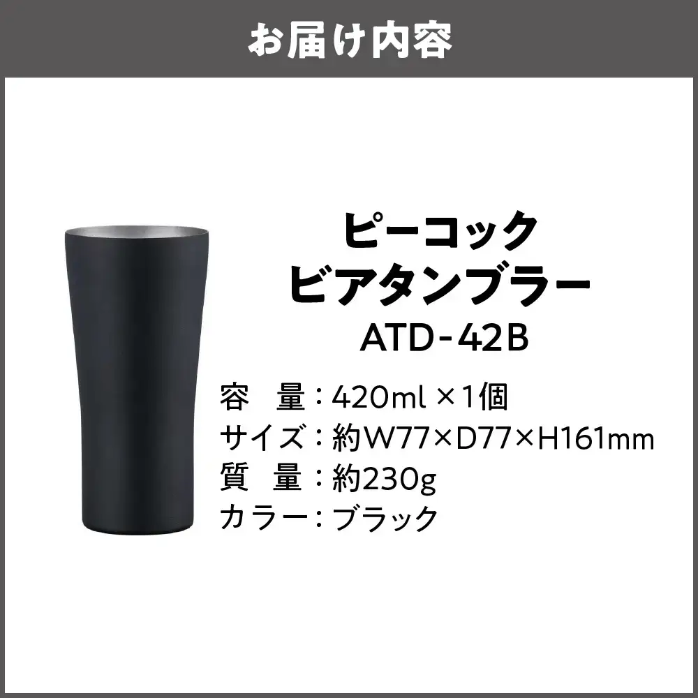 【グッドデザイン賞受賞】ビアタンブラｰ ATD-42 B タンブラー_OS155-0031-02