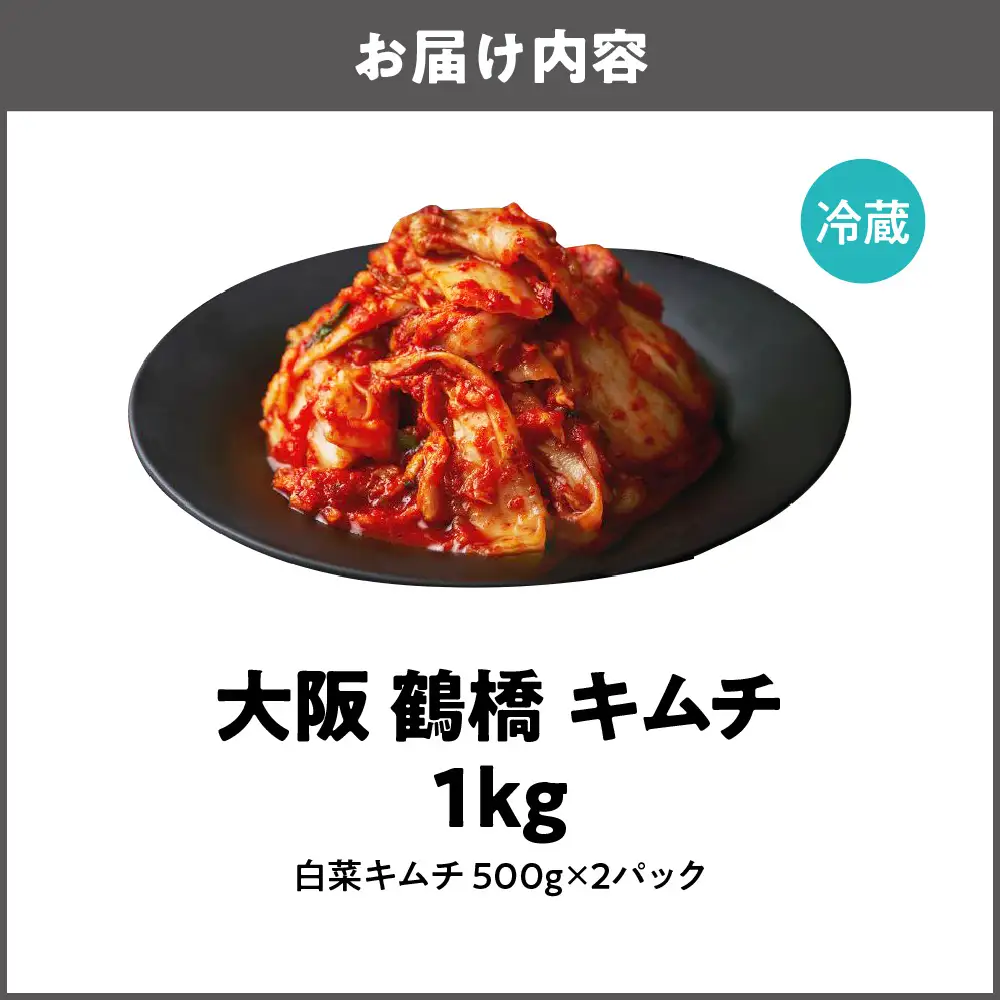 大阪 鶴橋 キムチ 1kg 発酵食品 旨辛_OS192-0004