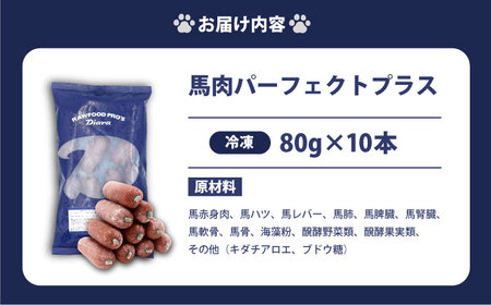 ペットフード 馬肉パーフェクトプラス 800g×1袋(80g×10本)  [AKGU001]