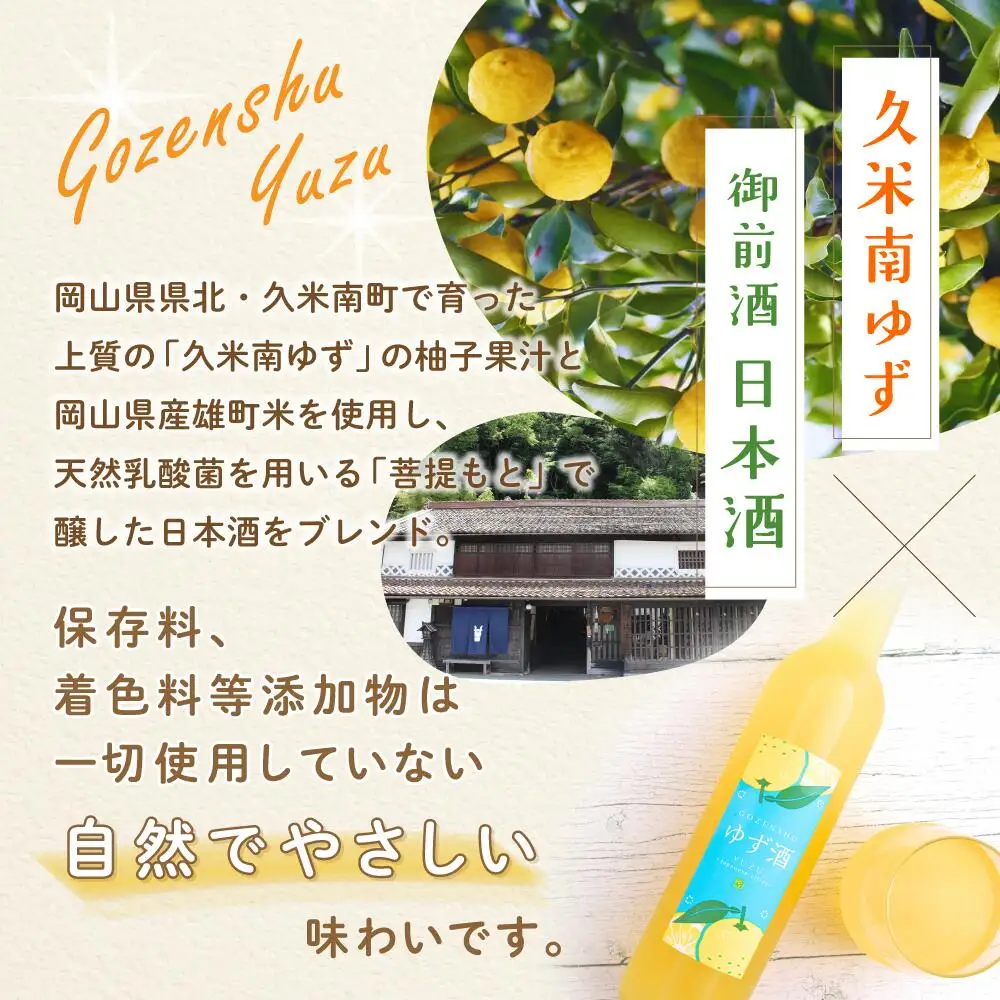 【岡山の酒】 御前酒 ゆず酒 500ml×2本 / 辻本店 真庭市 【thtn020-02】