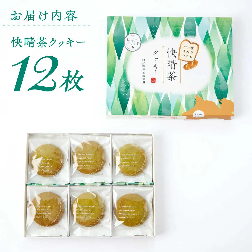 【ふるなびWEEK対象】クッキー 快晴茶クッキー 焼き菓子  [BDAZ001]