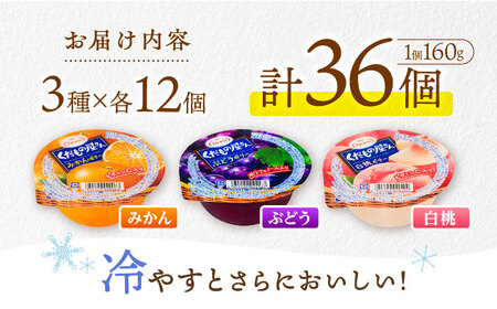たらみ くだもの屋さん 160g 3種×各12個（計36個）/ ゼリー ぜりー フルーツゼリー 果実ゼリー 果物 フルーツ ふるーつ くだもの 食べ比べ 王道 / 諫早市 / 株式会社たらみ [AHBR047]