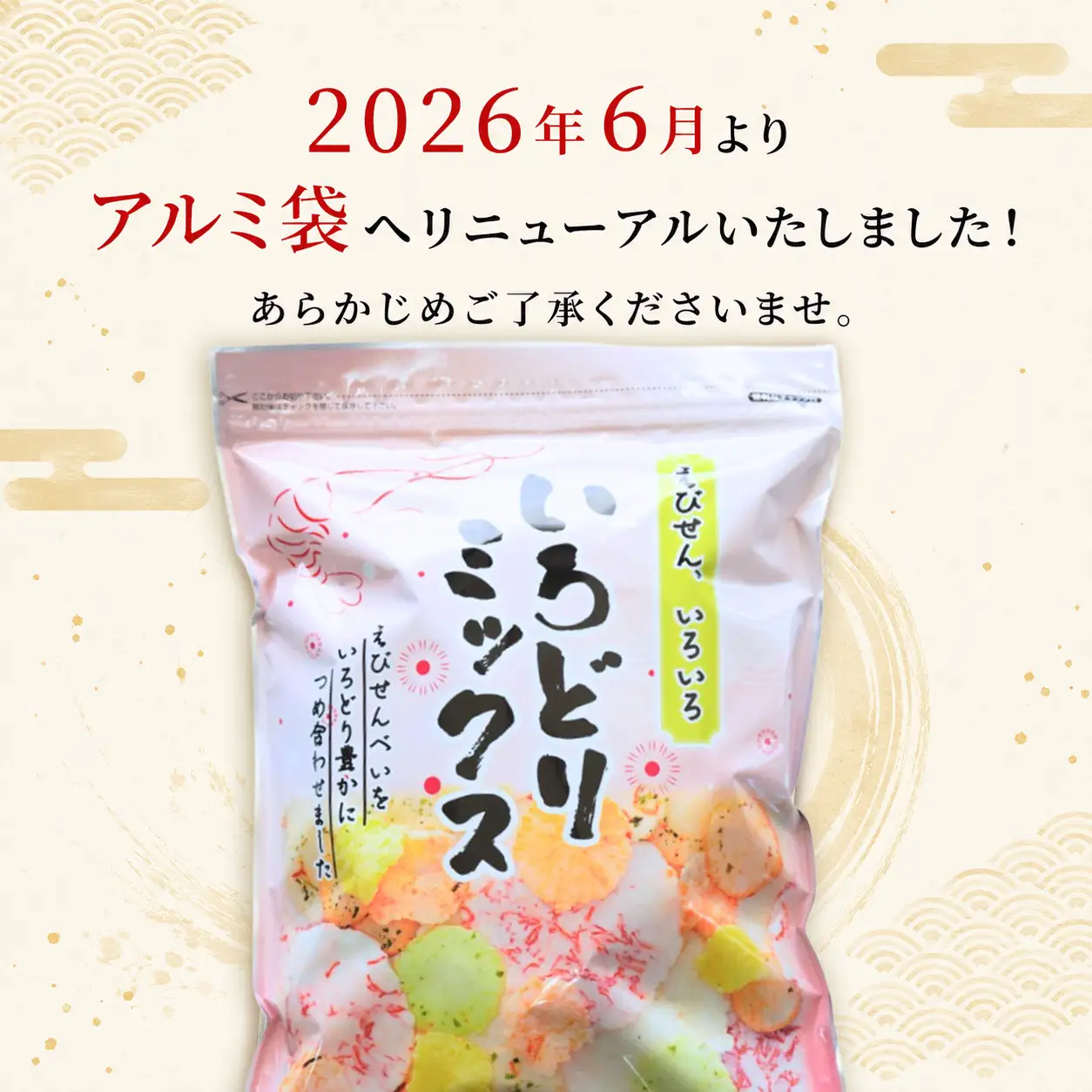家庭用えびせんべい いろどりミックス 約1320g (約220g×6袋)