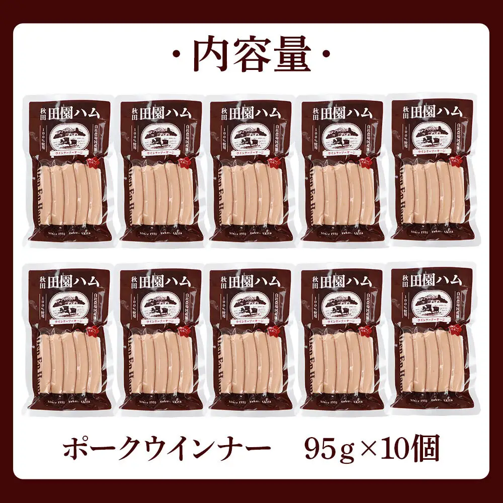 田園ハム ポークウインナー 95g×10個セット