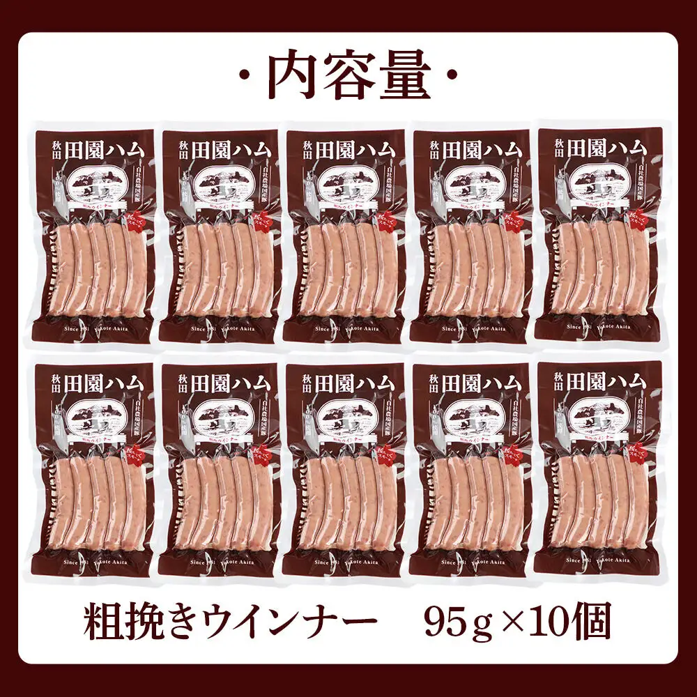 田園ハム 粗挽きウインナー 95g×10個セット