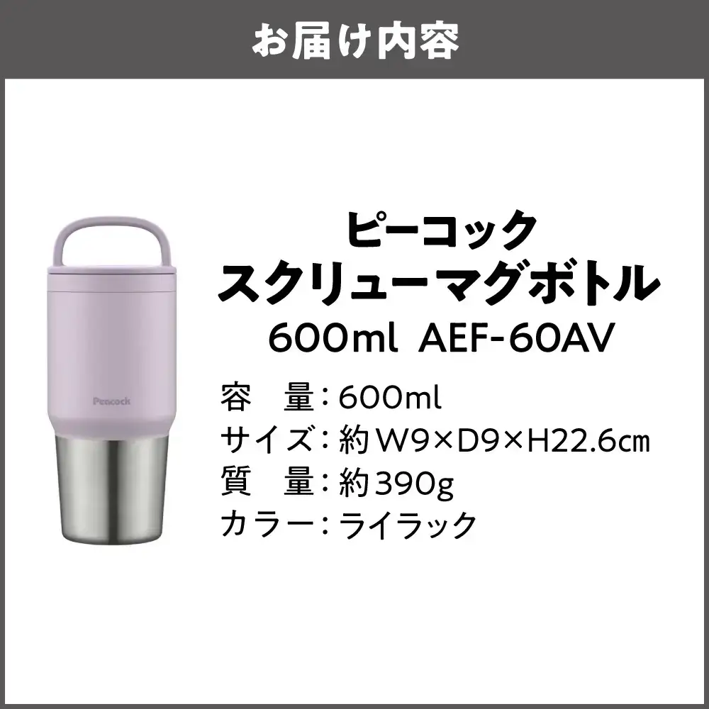 スクリューマグボトル 0.6L ライラック マグボトル_OS155-0043-01