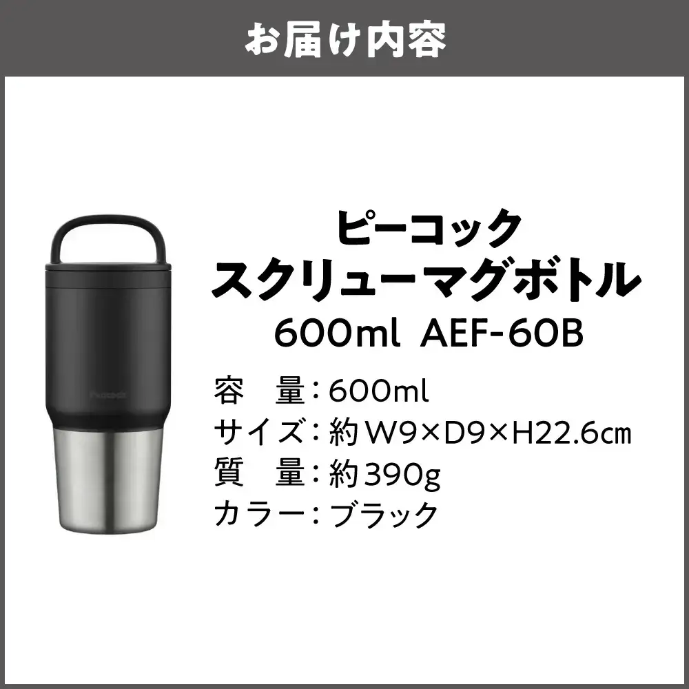 スクリューマグボトル 0.6L ブラック 保温 保冷_OS155-0043-02
