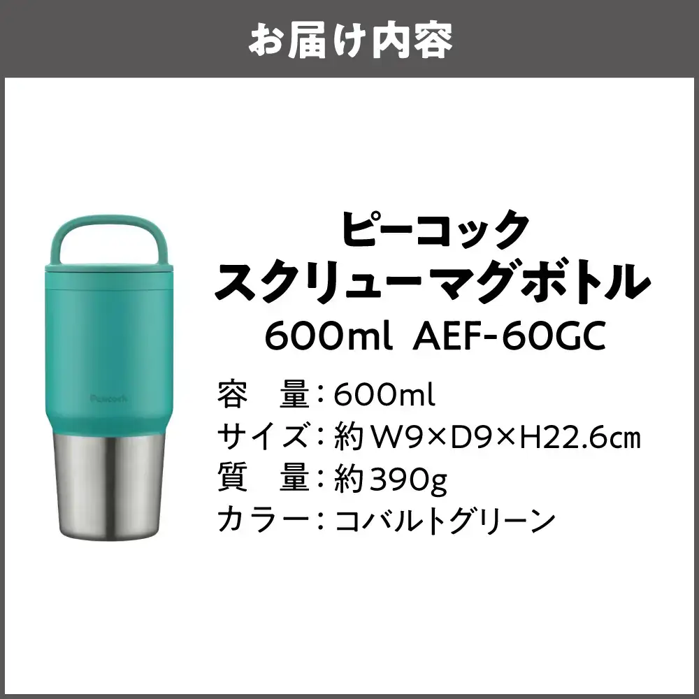 スクリューマグボトル 0.6L コバルトグリーン 食洗機対応_OS155-0043-03