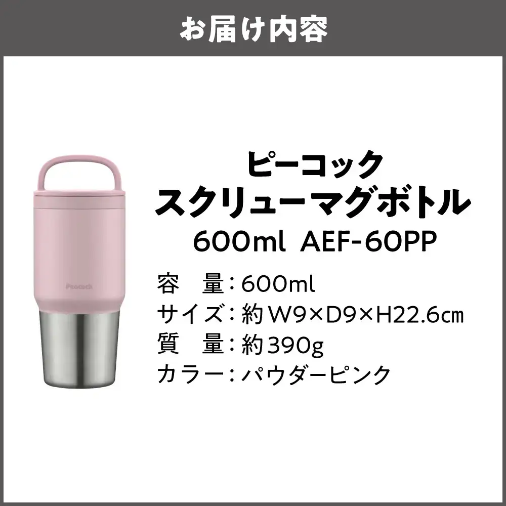 スクリューマグボトル 0.6L パウダーピンク マイボトル_OS155-0043-04
