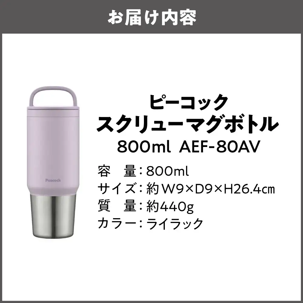 スクリューマグボトル 0.8L ライラック 大容量_OS155-0043-06