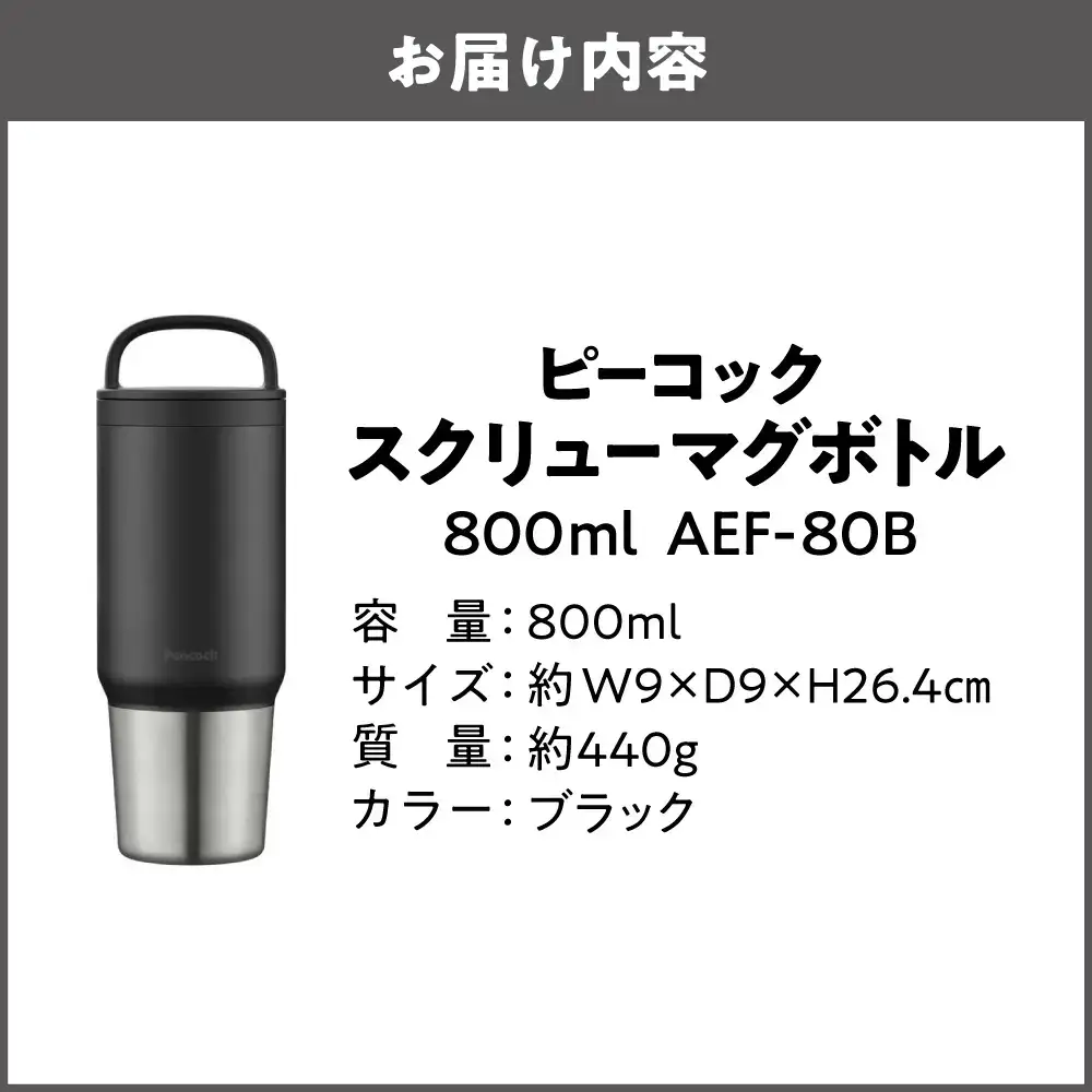 スクリューマグボトル 0.8L ブラック アイス ホット_OS155-0043-07