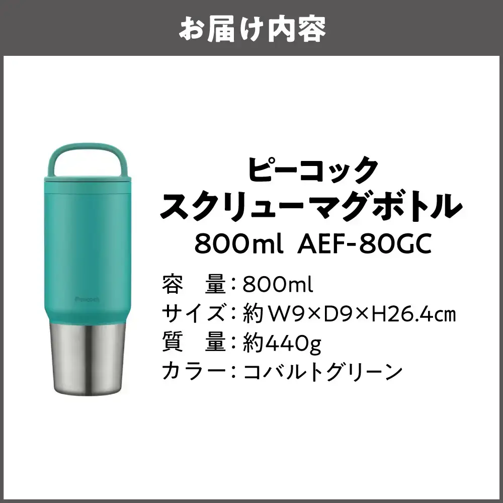 スクリューマグボトル 0.8L コバルトグリーン 水筒_OS155-0043-08