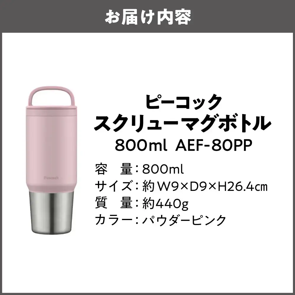 スクリューマグボトル 0.8L パウダーピンク 魔法瓶_OS155-0043-09