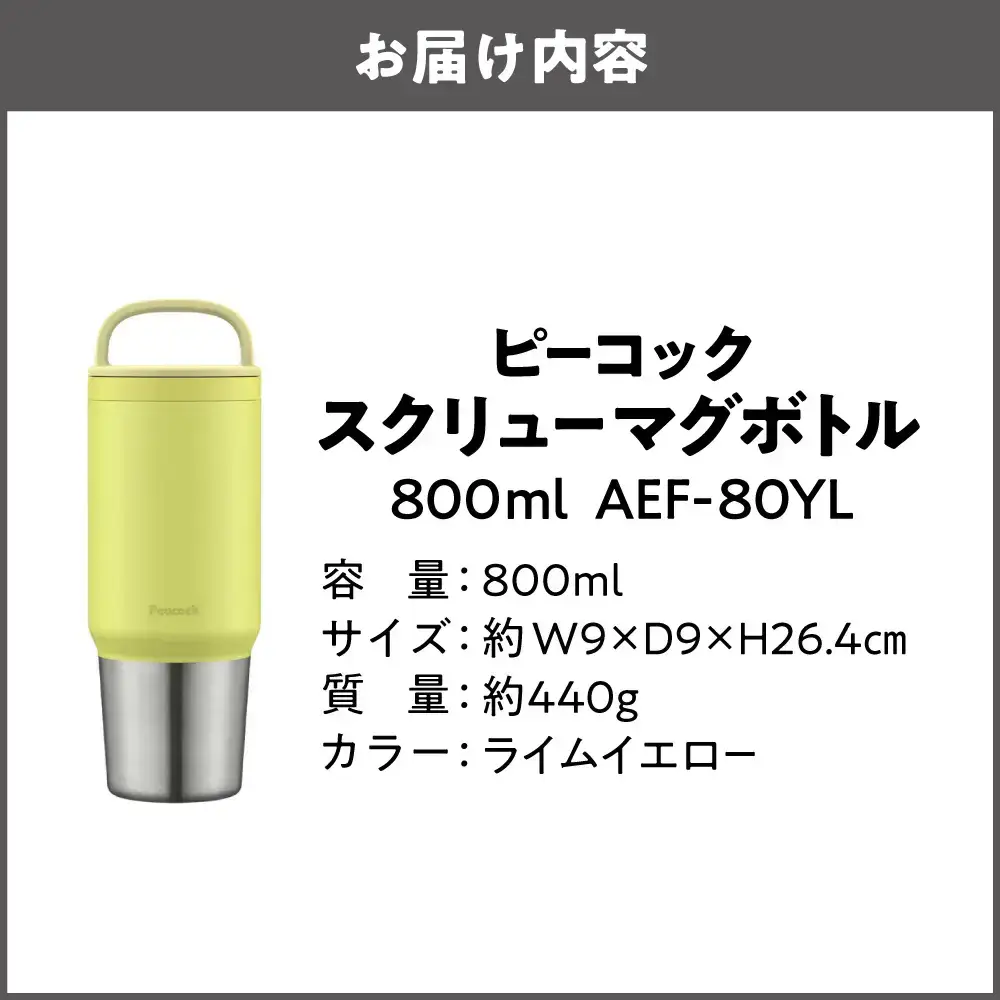 スクリューマグボトル 0.8L ライムイエロー マイボトル_OS155-0043-10