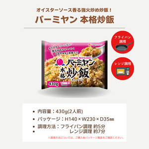バーミヤン本格炒飯　430g×5袋 セット チャーハン 炒飯 冷凍 食品 惣菜 すかいらーく 冷凍食品 簡単調理 レンジ調理 中華 おうち中華 家庭用 惣菜 ごはん 時短調理 簡単 時短 電子レンジ レンジ 便利 冷凍惣菜 手軽
