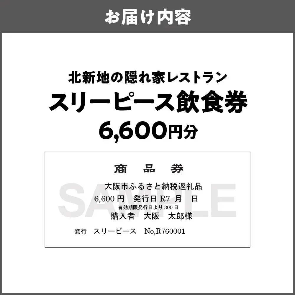 スリーピース 飲食券6,600円分 隠れ家レストラン_OS172-0001-02