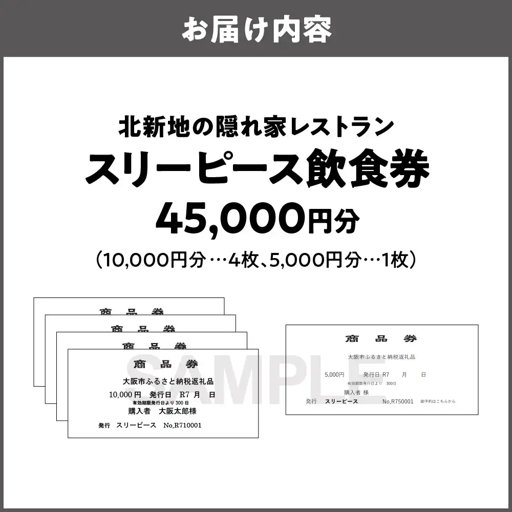 スリーピース 飲食券45,000円分 美食 美酒_OS172-0001-03