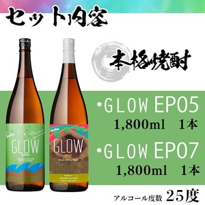 ＜入金確認後、2週間以内に発送!＞若潮酒造 本格焼酎＜GLOWシリーズ＞飲み比べセット 1800ml×2本！ GLOW EP05 GLOW EP07 芋焼酎 鹿児島 いも焼酎 水割り お湯割り コーラ割 ソーダ割り フルーティー 本格焼酎 焼酎大賞 3連覇 殿堂入り b4-013-2w