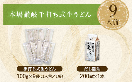 本場讃岐手打ち式！ 生うどん こんぴらうどん しょうゆ9人前 本場 麺 手打ち 生麺 うどんつゆ かけつゆ 食品 名産品 ギフト 贈り物 四国 F5J-1256