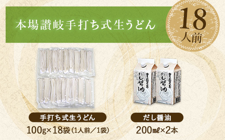 本場讃岐手打ち式！ 生うどん こんぴらうどん しょうゆ18人前 本場 麺 手打ち 生麺 うどんつゆ かけつゆ 食品 名産品 ギフト 贈り物 四国 F5J-1257