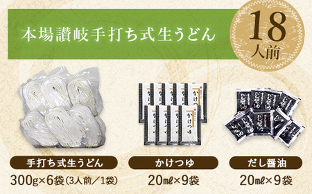 本場讃岐手打ち式！ 生うどん こんぴらうどん ご自宅用セット18人前 つゆ2種類付き かけつゆ だし醤油 本場 麺 手打ち 生麺 うどんつゆ 食品 名産品 ギフト 贈り物 四国 F5J-1260