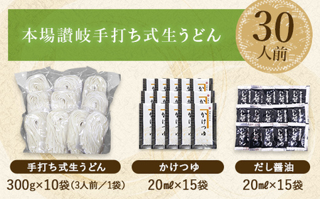 本場讃岐手打ち式！ 生うどん こんぴらうどん ご自宅用セット30人前 つゆ2種類付き かけつゆ だし醤油 本場 麺 手打ち 生麺 うどんつゆ 食品 名産品 ギフト 贈り物 四国 F5J-1262