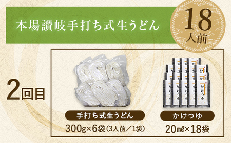 【3回定期便】本場讃岐手打ち式！ 生うどんこんぴらうどん 18人前×3回 つゆ3種類 だし醤油 かけつゆ ぶっかけだし 麺 手打ち 生麺 うどんつゆ 食品 名産品 ギフト 贈り物 四国 F5J-1264