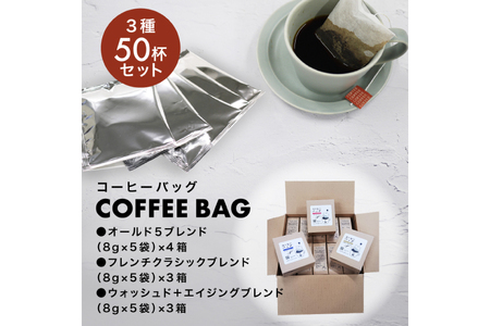 【1949年創業ロースター】コーヒーバッグ50杯セット
