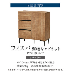 【開梱設置】キャビネット 【フィスバ 80 ドア引出】 ナチュラル_開梱設置 キャビネット フィスバ 80 ドア引出 大川家具 ナチュラル 収納 完成品 ソフトクローズ仕様 コード穴付き 可動棚 引出 フルスライドレール 木目調 お洒落 シンプル インテリア お取り寄せ 福岡県 久留米市 送料無料 〔Qd054-01〕