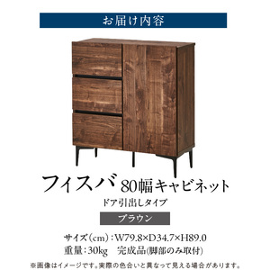 【開梱設置】キャビネット 【フィスバ 80 ドア引出】 ブラウン_開梱設置 キャビネット フィスバ 80 ドア引出 大川家具 ブラウン 収納 完成品 ソフトクローズ仕様 コード穴付き 可動棚 引出 フルスライドレール 木目調 お洒落 シンプル インテリア お取り寄せ 福岡県 久留米市 送料無料 〔Qd054-02〕