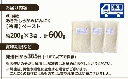 あきたしらかみにんにく 冷凍ペースト 600g（約200g×3袋）　40P3220【 gella】