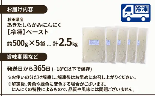あきたしらかみにんにく 冷凍ペースト 2.5kg（約500g×5袋）　150P3202【 gella】
