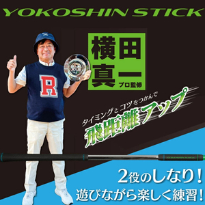 ゴルフ練習器具リンクスゴルフヨコシンスティックゴルフ練習器具【1本】