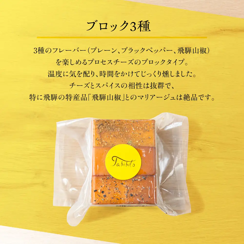 ＜数量限定＞飛騨の森薫るスモークチーズセット | 燻製 飛騨山椒 薫 チーズ 乳製品 TABIBITO KX008