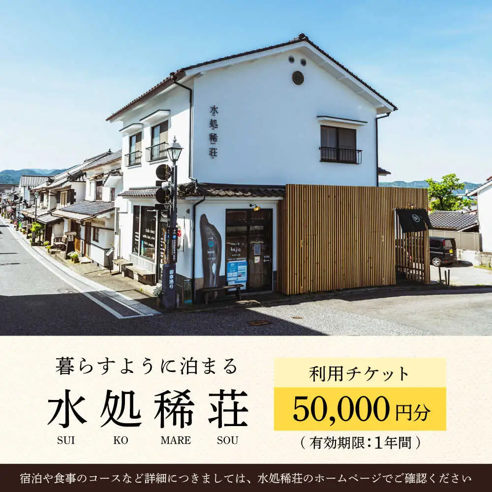 豆田町の1棟貸切の宿「水処稀荘」（すいこまれそう）5万円分利用チケット 日田市 観光 宿泊券 [ARDL007]