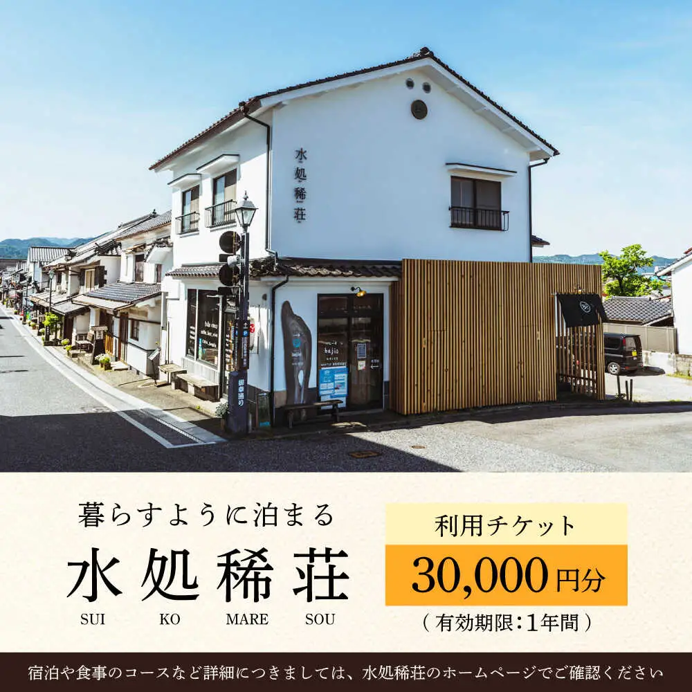 豆田町の1棟貸切の宿「水処稀荘」（すいこまれそう）3万円分利用チケット 日田市 観光 宿泊券 [ARDL008]