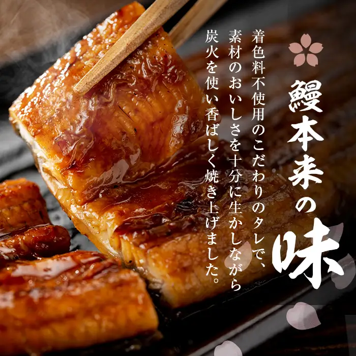 【ふるなびWEEK対象】柳澤 流水桜 うなぎ 蒲焼き 計3尾＜計360g＞ a1-181