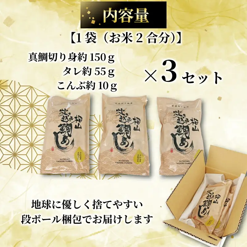 【真鯛】炊き込みご飯の素南予ビージョイ2合分×3セット真鯛|D010-150017