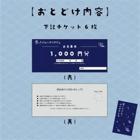【僕とうどんとカツオだし】お食事券6,000円分(1,000円×6枚)【1632824】