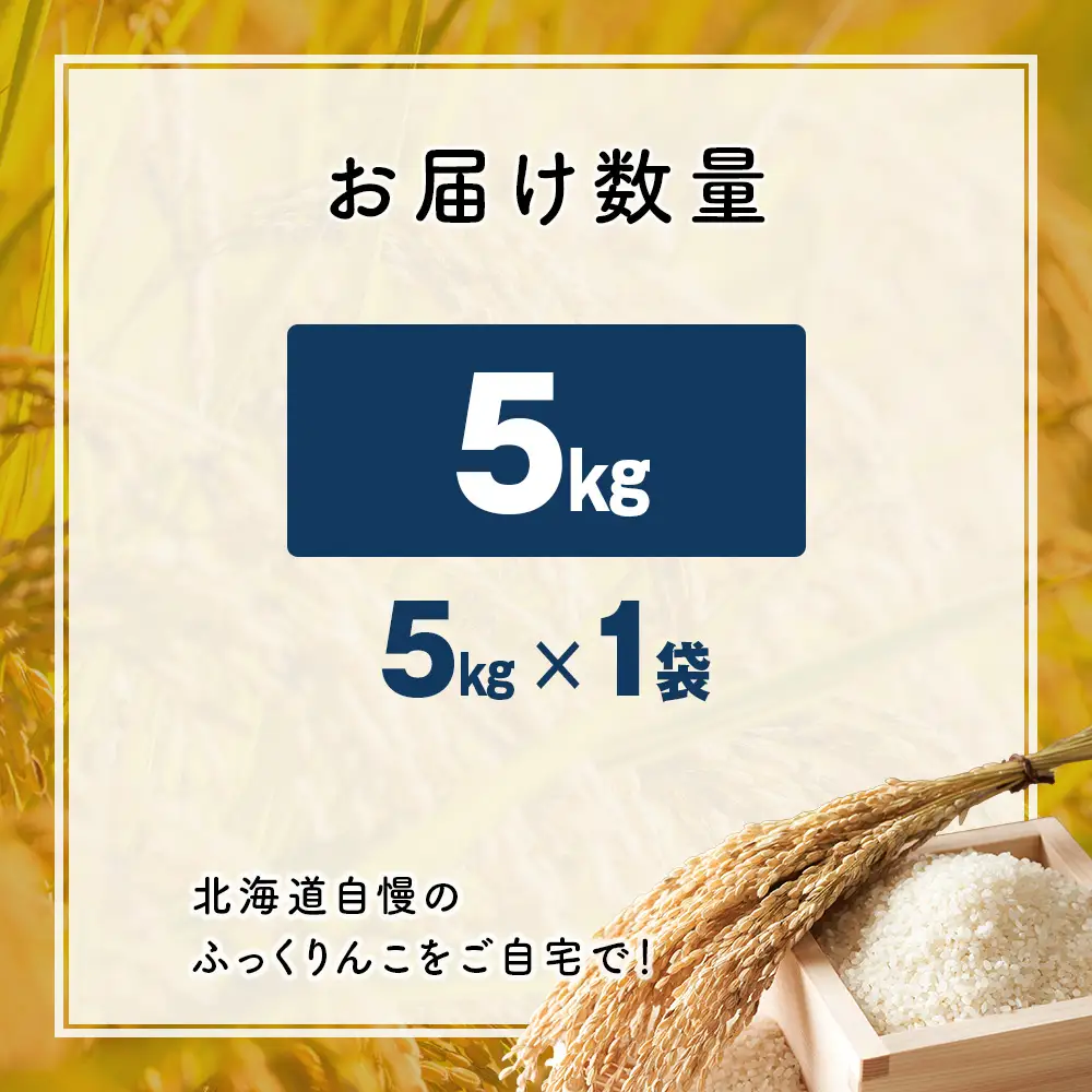 令和7年産！ 木古内町ふっくりんこ　5kg（５kg×1袋）