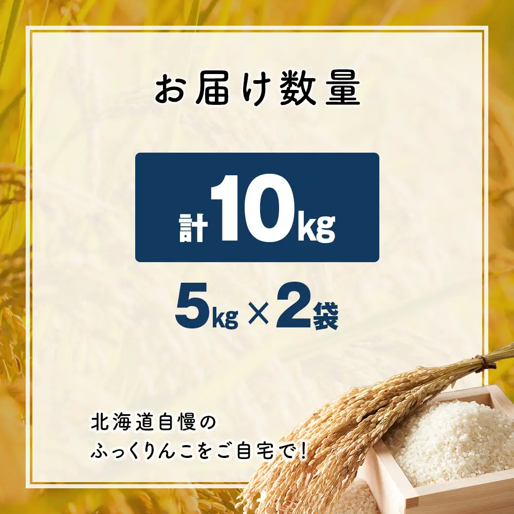 令和7年産！ 木古内町ふっくりんこ　10kg（5kg×2袋）